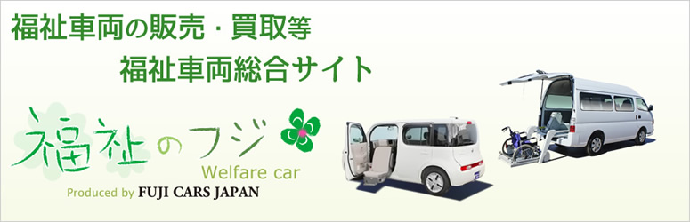 福祉車両は「福祉のフジ」