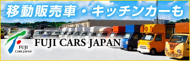 移動販売車・キッチンカーのフジカーズジャパン